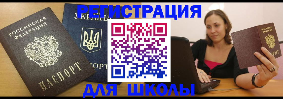временная регистрация для школы в Осинниках
